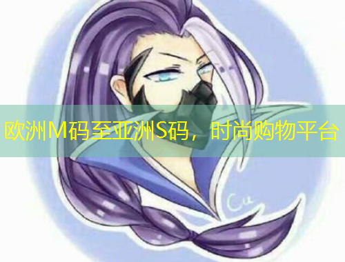 歐洲M碼至亞洲S碼，時尚購物平臺