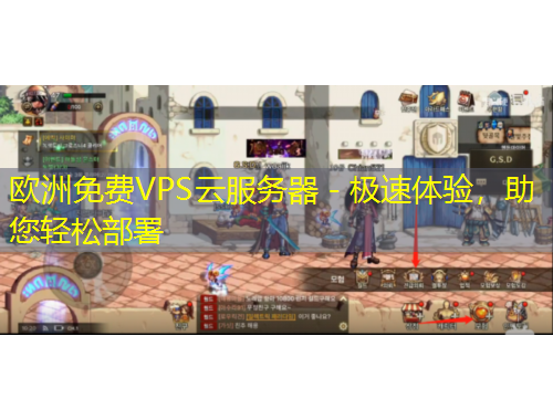 歐洲免費(fèi)VPS云服務(wù)器 - 極速體驗(yàn)，助您輕松部署
