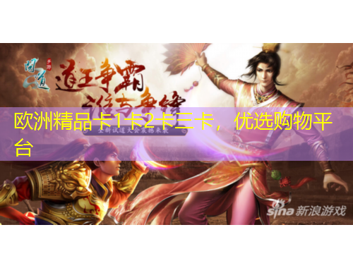歐洲精品卡1卡2卡三卡，優(yōu)選購物平臺(tái)