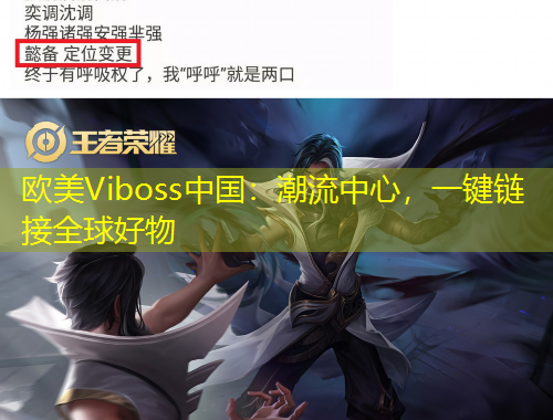 歐美Viboss中國：潮流中心，一鍵鏈接全球好物