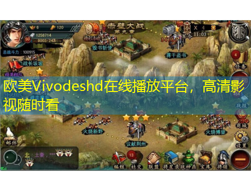 歐美Vivodeshd在線播放平臺(tái)，高清影視隨時(shí)看