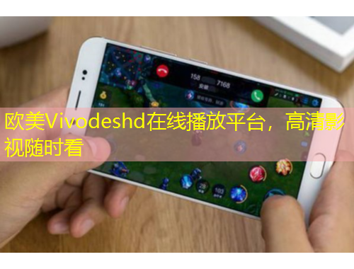 歐美Vivodeshd在線播放平臺(tái)，高清影視隨時(shí)看