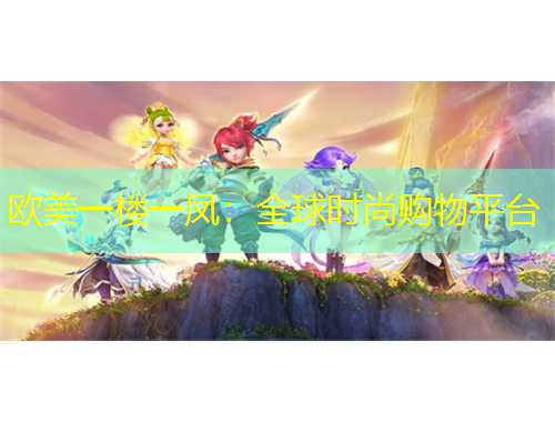 歐美一樓一鳳：全球時尚購物平臺