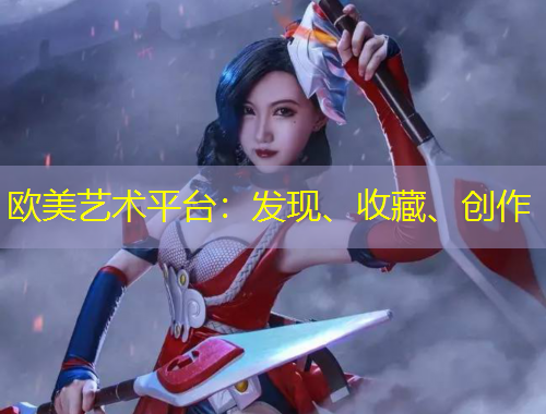歐美藝術(shù)平臺(tái)：發(fā)現(xiàn)、收藏、創(chuàng)作
