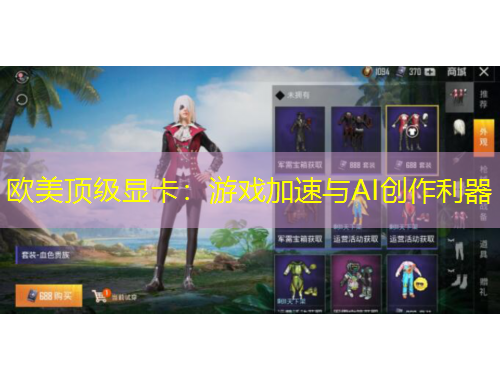 歐美頂級顯卡：游戲加速與AI創(chuàng)作利器