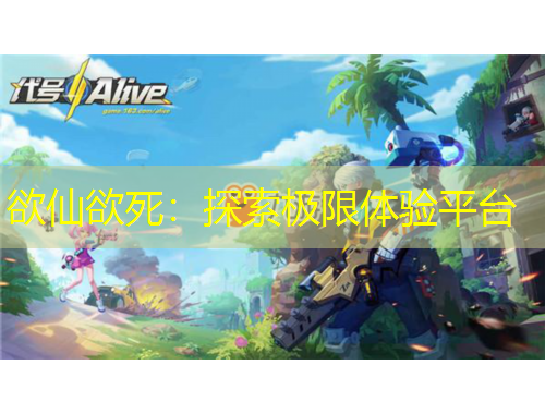欲仙欲死：探索極限體驗平臺