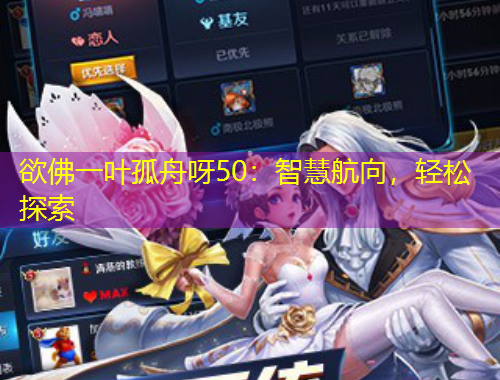 欲佛一葉孤舟呀50：智慧航向，輕松探索