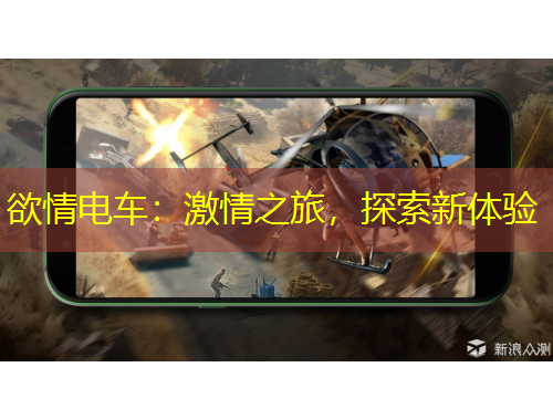 欲情電車：激情之旅，探索新體驗(yàn)