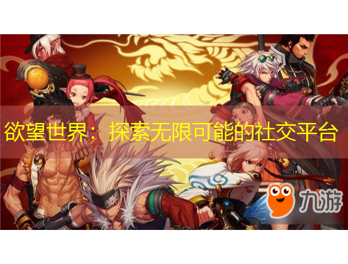 欲望世界：探索無限可能的社交平臺