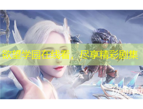 欲望學(xué)園在線看，盡享精彩劇集