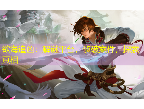 欲海追兇：解謎平臺，偵破案件，探索真相