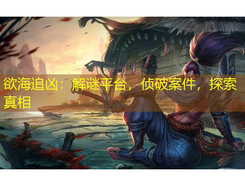 欲海追兇：解謎平臺，偵破案件，探索真相