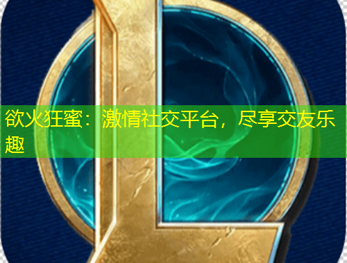 欲火狂蜜：激情社交平臺(tái)，盡享交友樂(lè)趣