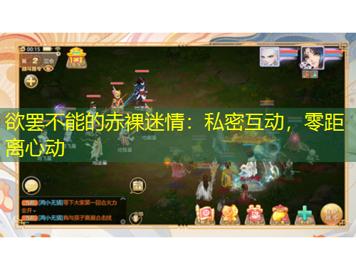 欲罷不能的赤裸迷情：私密互動，零距離心動