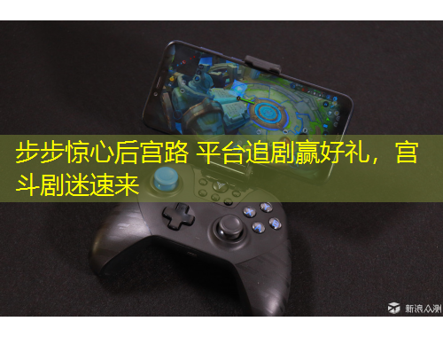 步步驚心后宮路 平臺追劇贏好禮，宮斗劇迷速來