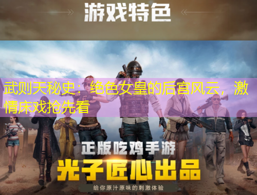 武則天秘史：絕色女皇的后宮風(fēng)云，激情床戲搶先看