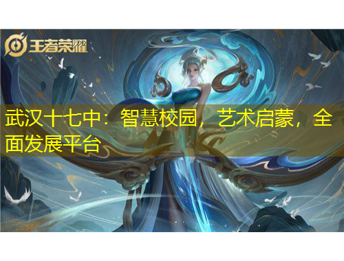 武漢十七中：智慧校園，藝術(shù)啟蒙，全面發(fā)展平臺(tái)