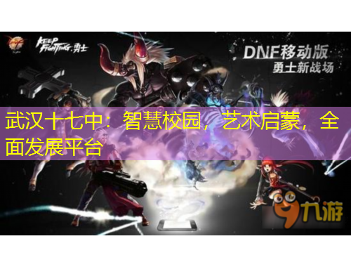 武漢十七中：智慧校園，藝術(shù)啟蒙，全面發(fā)展平臺(tái)