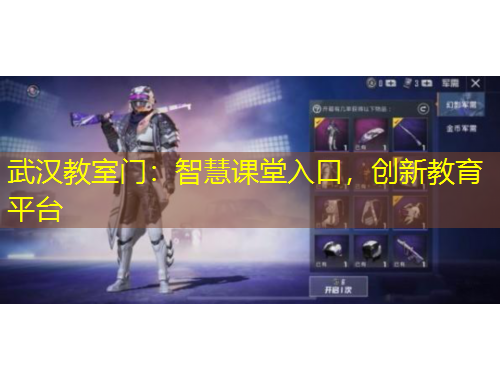 武漢教室門：智慧課堂入口，創(chuàng)新教育平臺