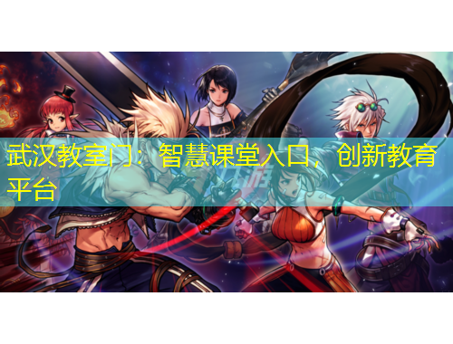 武漢教室門：智慧課堂入口，創(chuàng)新教育平臺