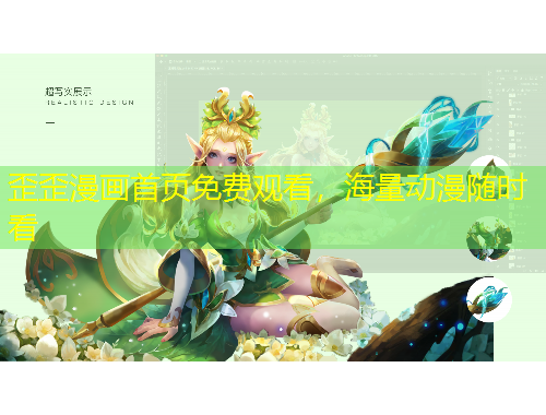 歪歪漫畫首頁免費(fèi)觀看，海量動漫隨時(shí)看