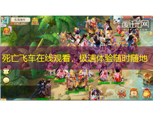 死亡飛車在線觀看，極速體驗隨時隨地