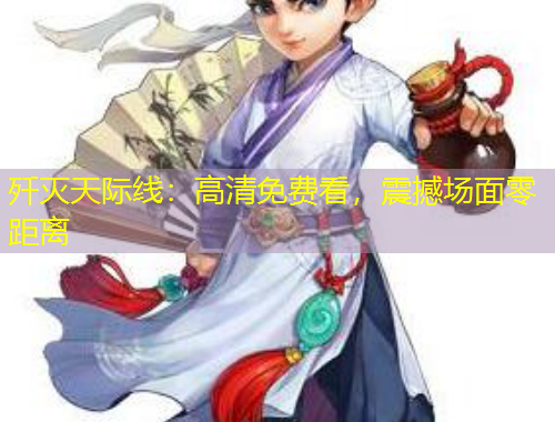 殲滅天際線：高清免費(fèi)看，震撼場面零距離