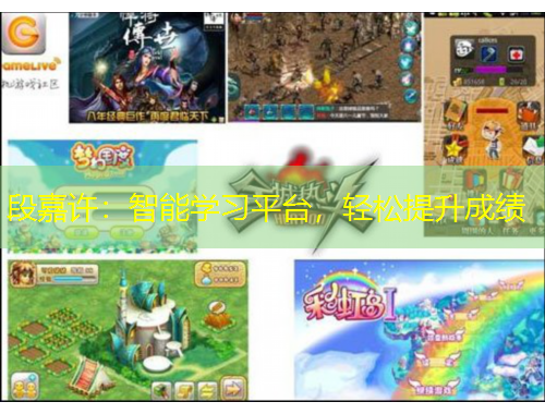 段嘉許：智能學(xué)習(xí)平臺(tái)，輕松提升成績(jī)