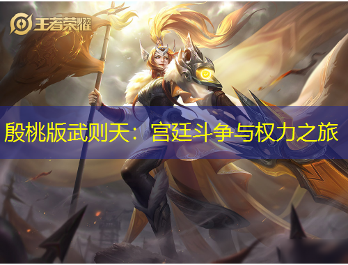 殷桃版武則天：宮廷斗爭(zhēng)與權(quán)力之旅