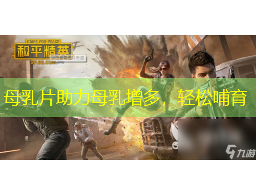 母乳片助力母乳增多，輕松哺育