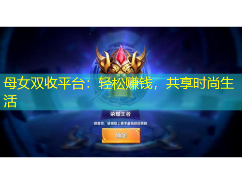 母女雙收平臺(tái)：輕松賺錢(qián)，共享時(shí)尚生活