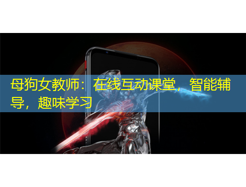 母狗女教師：在線互動課堂，智能輔導，趣味學習