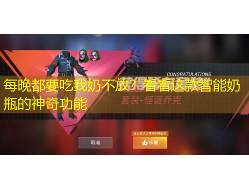 每晚都要吃我奶不放？看看這款智能奶瓶的神奇功能