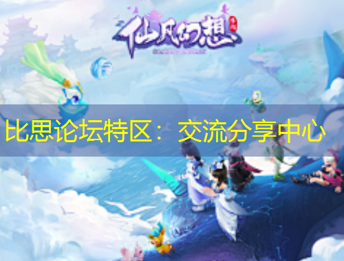 比思論壇特區(qū)：交流分享中心
