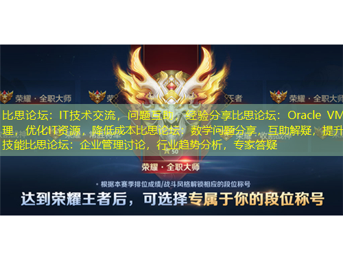 比思論壇：IT技術(shù)交流，問題互助，經(jīng)驗(yàn)分享比思論壇：Oracle VM管理，優(yōu)化IT資源，降低成本比思論壇：數(shù)學(xué)問題分享，互助解疑，提升技能比思論壇：企業(yè)管理討論，行業(yè)趨勢(shì)分析，專家答疑