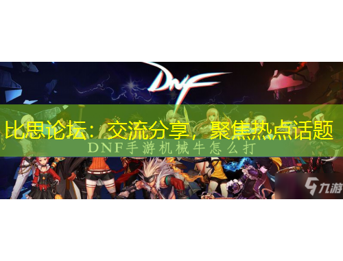 比思論壇：交流分享，聚焦熱點(diǎn)話(huà)題