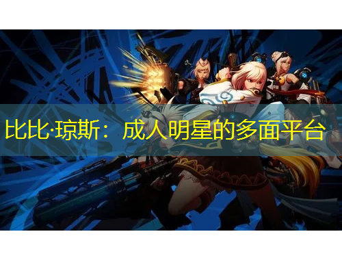 比比·瓊斯：成人明星的多面平臺