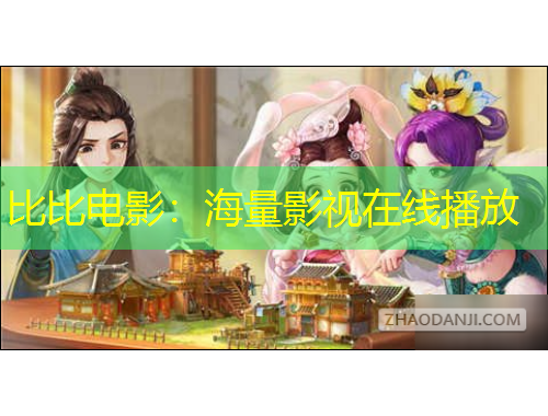 比比電影：海量影視在線播放