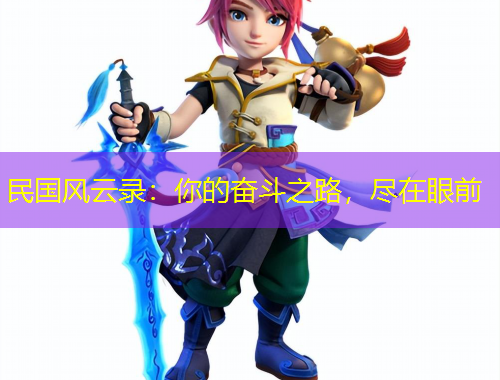 民國風(fēng)云錄：你的奮斗之路，盡在眼前