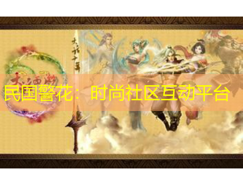 民國(guó)警花：時(shí)尚社區(qū)互動(dòng)平臺(tái)