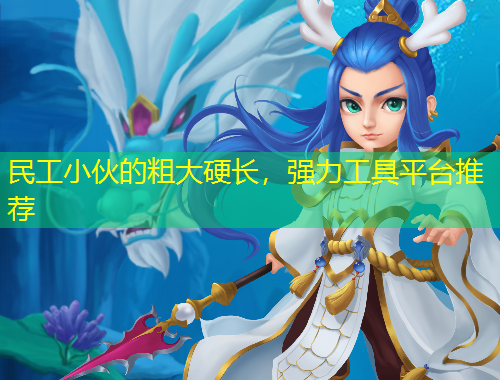 民工小伙的粗大硬長，強(qiáng)力工具平臺推薦