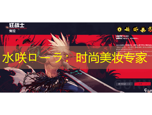 水咲ローラ：時尚美妝專家