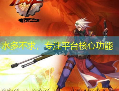 水多不求，專注平臺(tái)核心功能