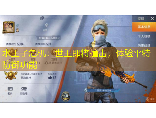 水王子危機(jī)：世王即將撞擊，體驗(yàn)平特防御功能