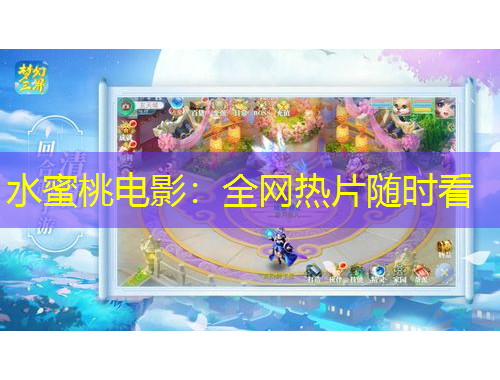 水蜜桃電影：全網(wǎng)熱片隨時看