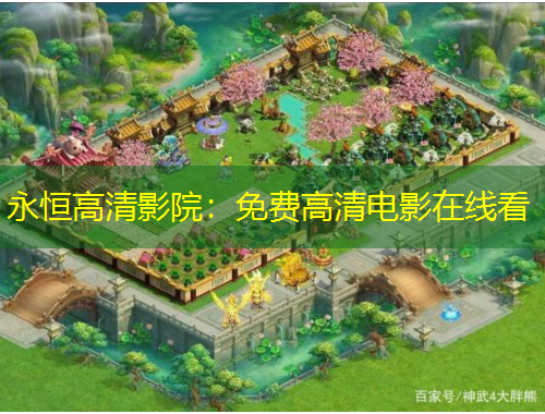 永恒高清影院：免費(fèi)高清電影在線看