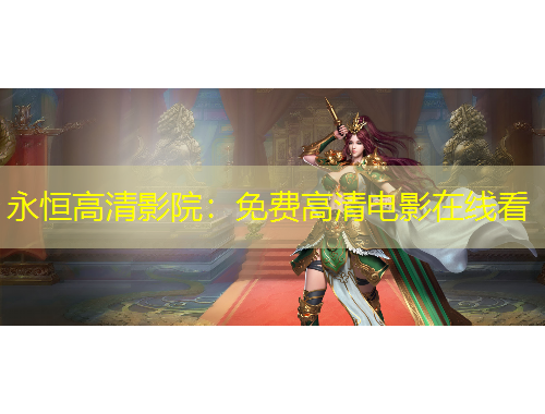 永恒高清影院：免費(fèi)高清電影在線看