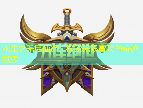 永生之無(wú)盡仙途：探索無(wú)限冒險(xiǎn)與奇跡世界