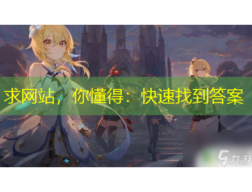 求網(wǎng)站，你懂得：快速找到答案