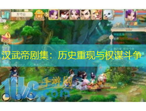 漢武帝劇集：歷史重現(xiàn)與權(quán)謀斗爭